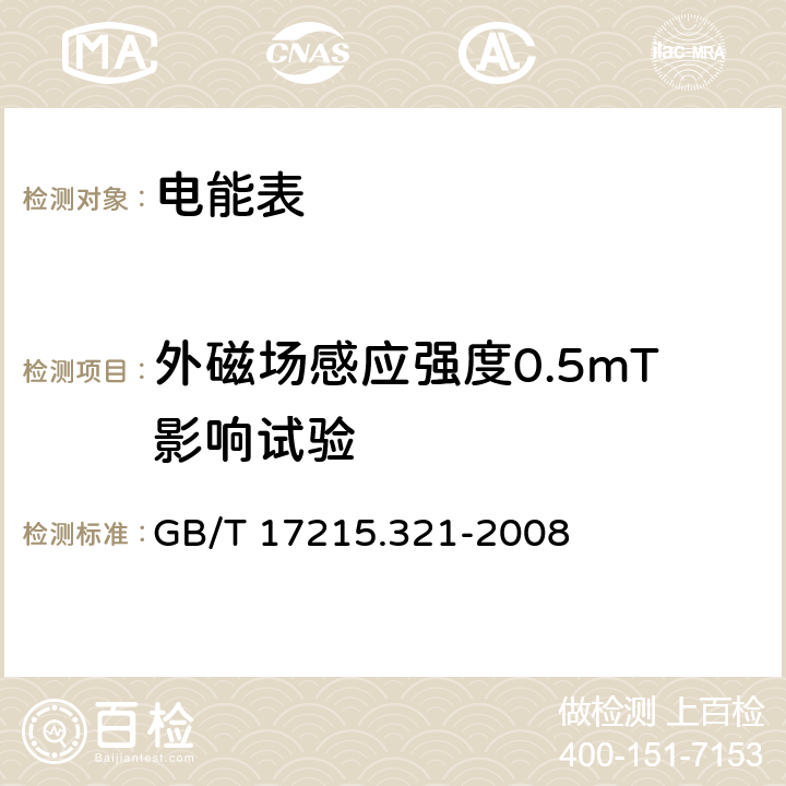 外磁场感应强度0.5mT影响试验 交流电测量设备 特殊要求 第21部分：静止式有功电能表（1级和2级） GB/T 17215.321-2008 8.2