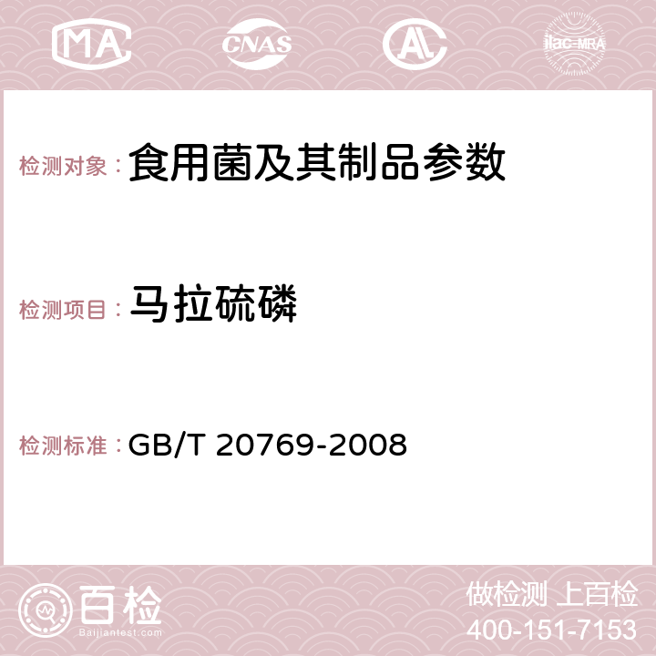 马拉硫磷 水果和蔬菜中450种农药及相关化学品残留量的测定 液相色谱-串联质谱法 GB/T 20769-2008 GB/T 20769-2008