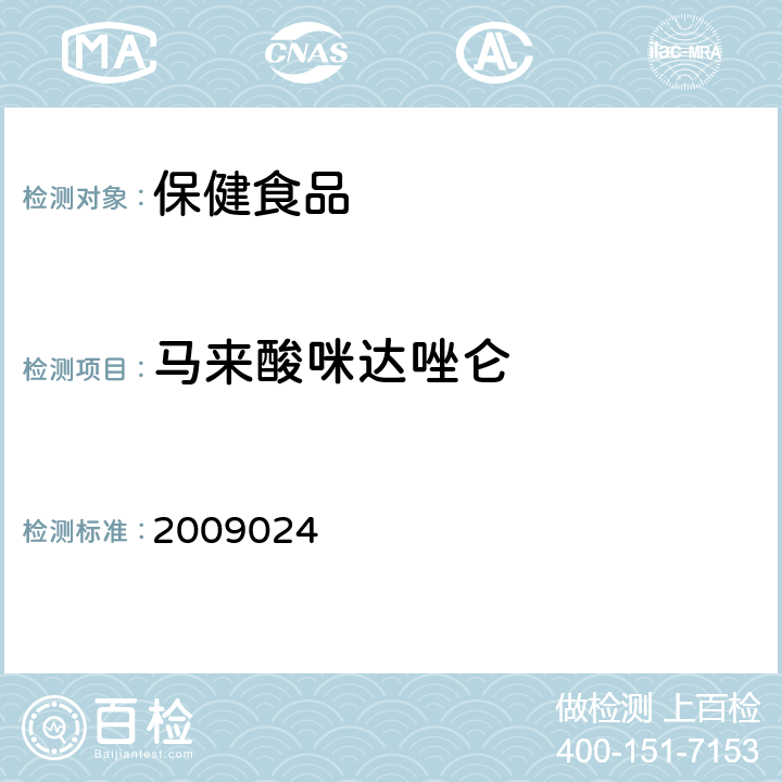 马来酸咪达唑仑 国家食品药品监督管理局检验补充检验方法和检验项目批准件 2009024