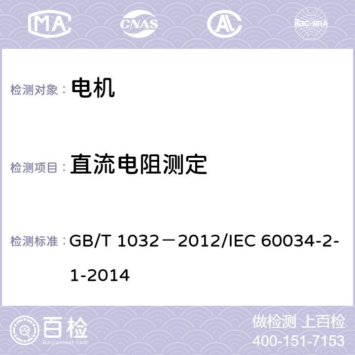 直流电阻测定 三相异步电动机试验方法 GB/T 1032－2012/IEC 60034-2-1-2014