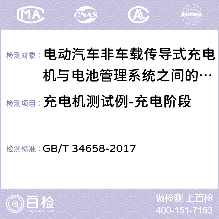 充电机测试例-充电阶段 电动汽车非车载传导式充电机与电池管理系统之间的通信一致性测试 GB/T 34658-2017 7.5.3