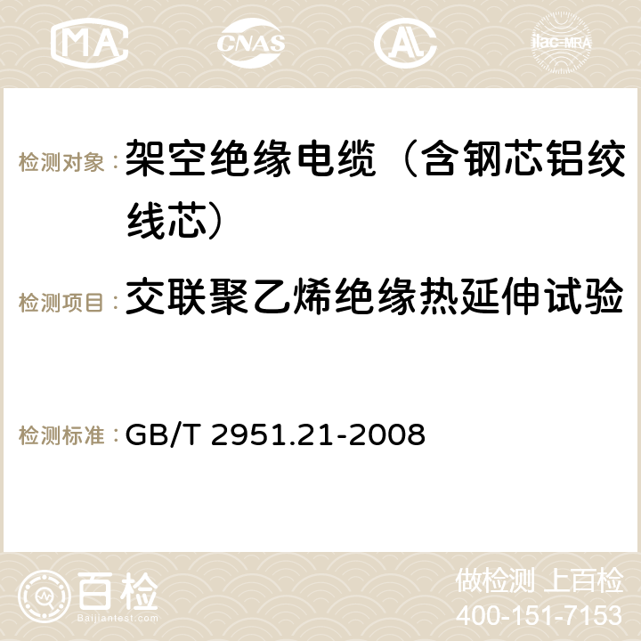 交联聚乙烯绝缘热延伸试验 电缆和光缆绝缘和护套材料通用试验方法 第21部分：弹性体混合料专用试验方法—耐臭氧试验－热延伸试验－浸矿物油试验 GB/T 2951.21-2008 9