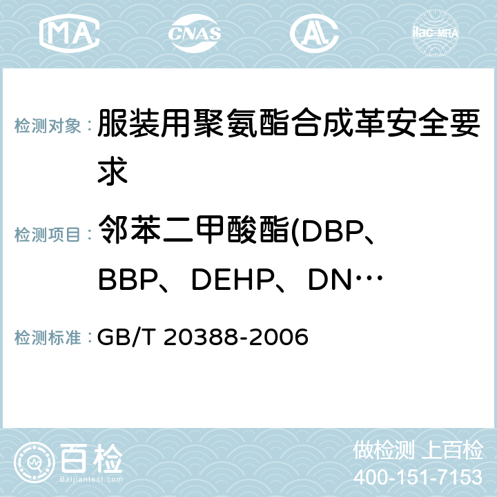邻苯二甲酸酯(DBP、 BBP、DEHP、DNOP、DIDP、DINP) 纺织品 邻苯二甲酸酯的测定 GB/T 20388-2006