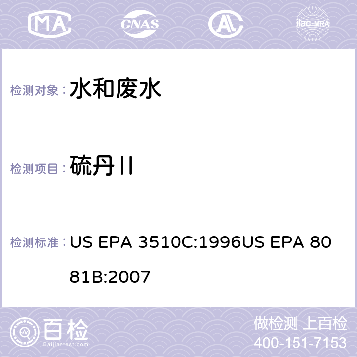 硫丹Ⅱ US EPA 3510C 气相色谱法测定有机氯农药 :1996
US EPA 8081B:2007