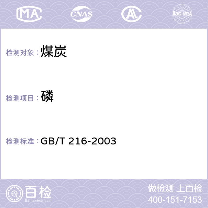 磷 煤中磷的測定方法 GB/T 216-2003 /全條款