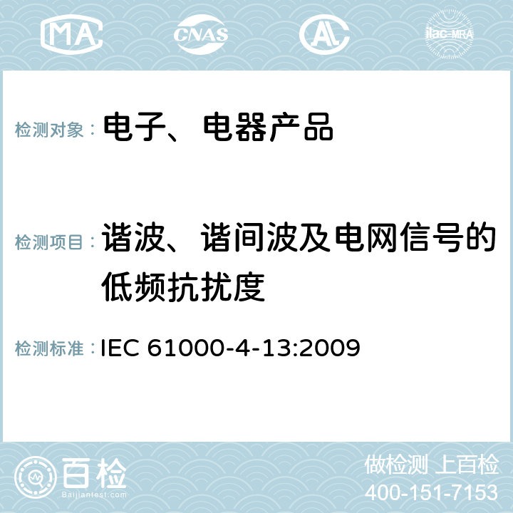 谐波、谐间波及电网信号的低频抗扰度 《电磁兼容性 第4-13部分：试验和测量技术 交流电流端口处谐波、中间谐波及电网信号的低频抗扰度试验》 IEC 61000-4-13:2009