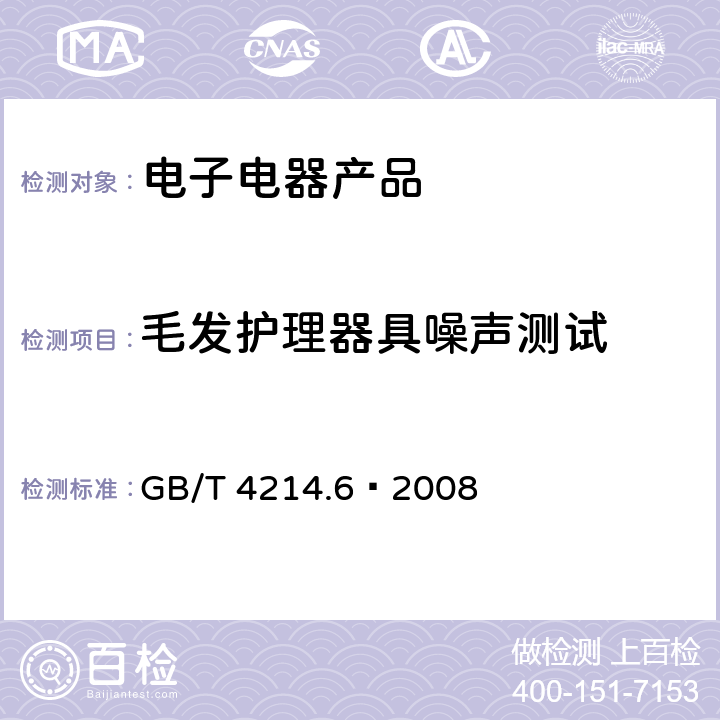 毛发护理器具噪声测试 家用和类似用途电器噪声测试方法　毛发护理器具的特殊要求 GB/T 4214.6—2008