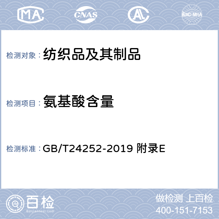 氨基酸含量 蚕丝氨基酸含量的测定 液相色谱法 GB/T24252-2019 附录E