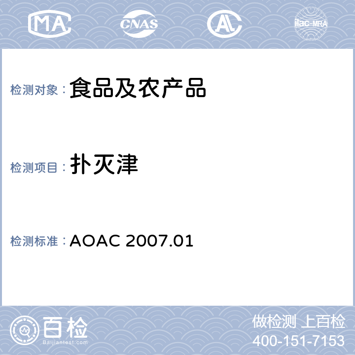 扑灭津 食品中农药残留量的测定LCMSMS法 AOAC 2007.01