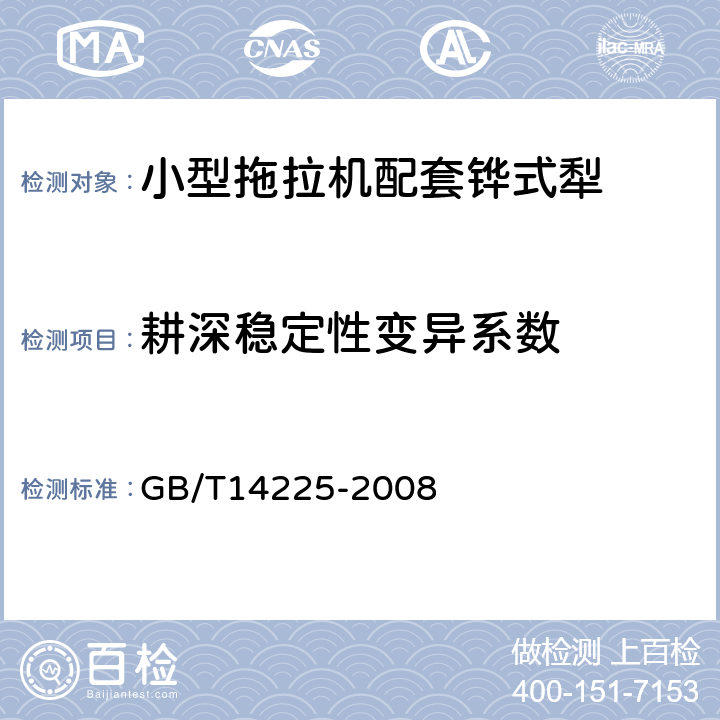 耕深稳定性变异系数 GB/T 14225-2008 铧式犁