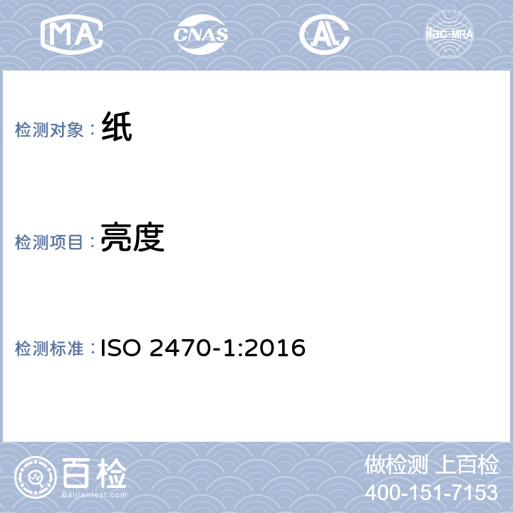 亮度 纸、纸板和纸浆 蓝光漫反射因数的测定 第1部分:室内日光条件（ISO亮度） ISO 2470-1:2016