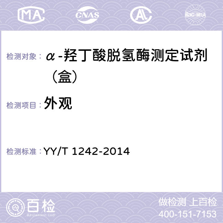 外观 α-羟丁酸脱氢酶测定试剂（盒） YY/T 1242-2014 4.1
