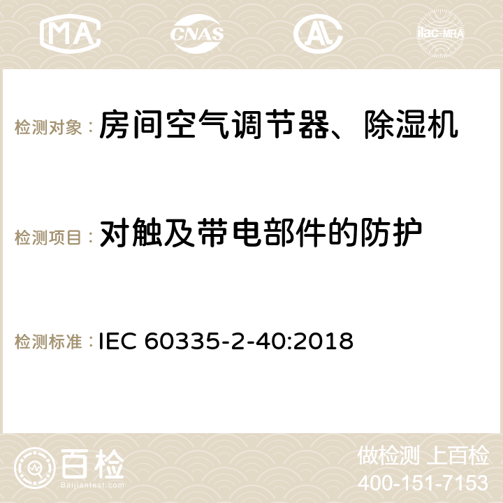 对触及带电部件的防护 家用和类似用途电器 安全.第2-40部分 电动热泵、空调和除湿机的特殊要求 IEC 60335-2-40:2018 8