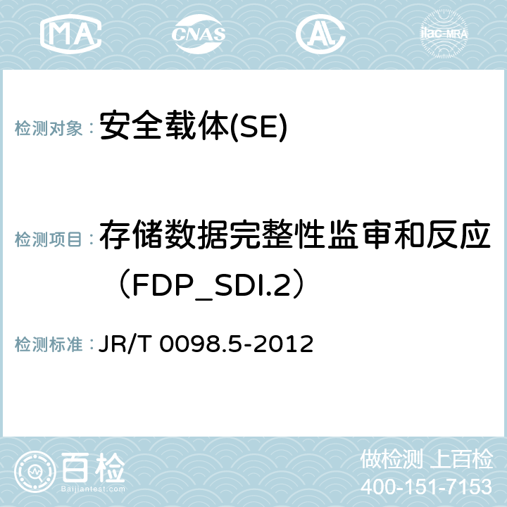 存储数据完整性监审和反应（FDP_SDI.2） JR/T 0098.5-2012 中国金融移动支付 检测规范 第5部分:安全单元(SE)嵌入式软件安全