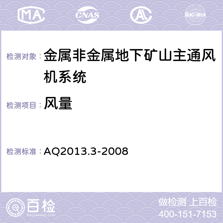 风量 《金属非金属地下矿山通风技术规范通风系统检测》 AQ2013.3-2008 4.2