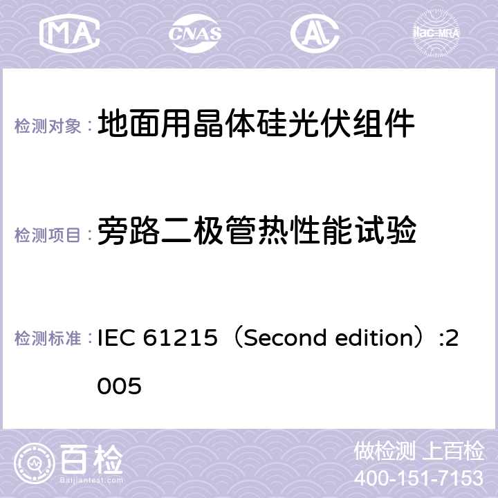 旁路二极管热性能试验 地面用晶体硅光伏组件—设计鉴定和定型 IEC 61215（Second edition）:2005 10.18