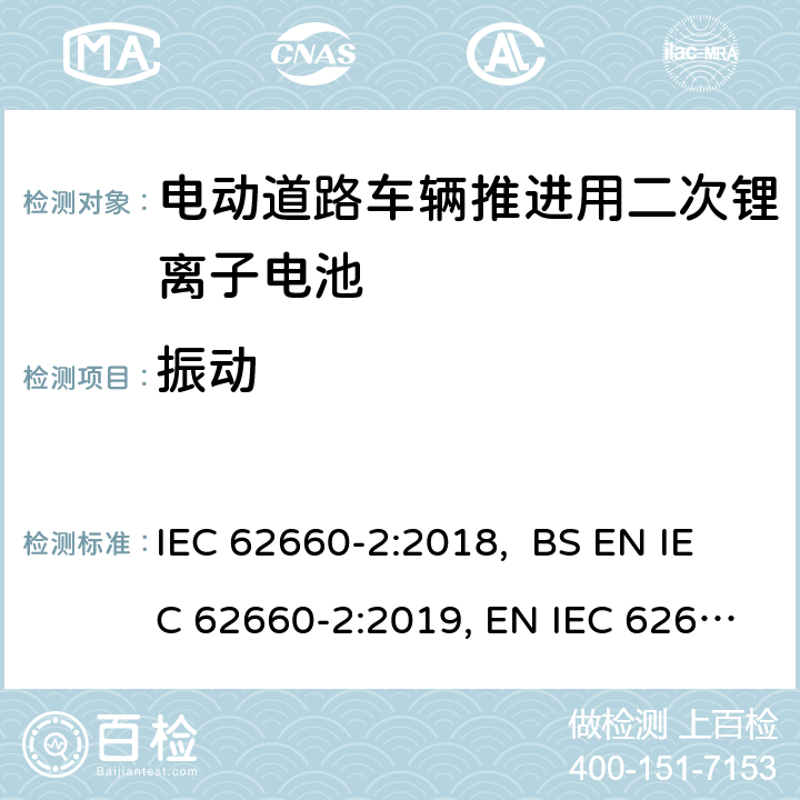 振动 电动道路车辆推进用二次锂离子电池第2部分：可靠性和滥用测试 IEC 62660-2:2018, BS EN IEC 62660-2:2019, EN IEC 62660-2:2019 6.2.1