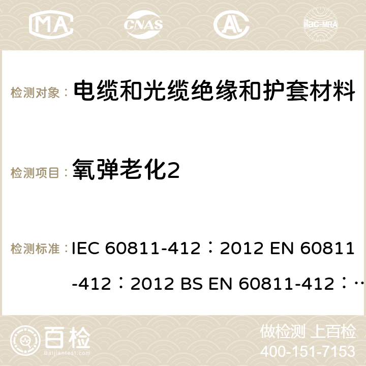 氧弹老化2 《电缆和光缆 非金属材料的试验方法 第412部分：杂项试验 热老化法 空气弹老化》 IEC 60811-412：2012 EN 60811-412：2012 BS EN 60811-412：2012