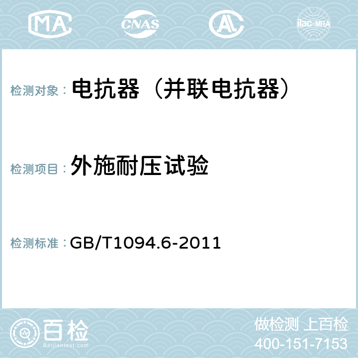 外施耐压试验 电力变压器第6部分 电抗器 GB/T1094.6-2011 7.8.10.2