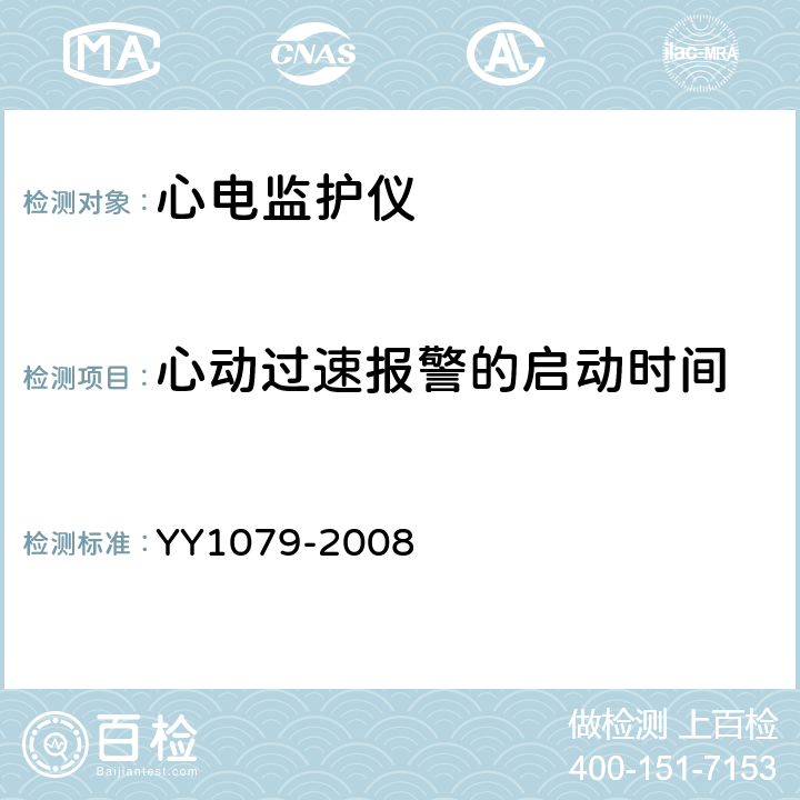 心动过速报警的启动时间 心电监护仪 YY1079-2008 4.1.2.1 g)