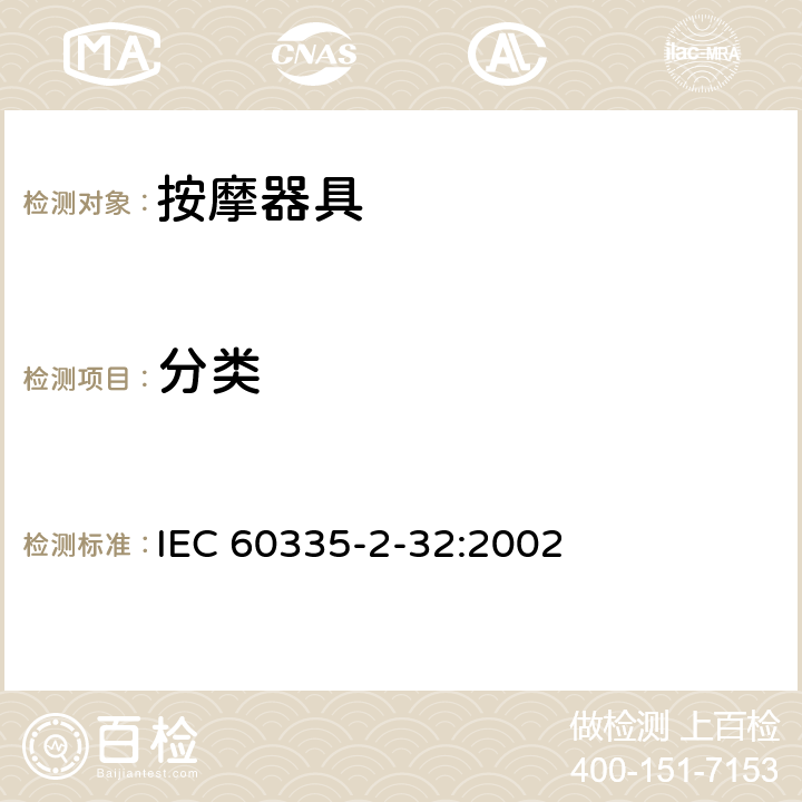 分类 IEC 60335-2-32-2002+Amd 1-2008+Amd 2-2013 家用和类似用途电器的安全 第2-32部分:按摩电器的特殊要求