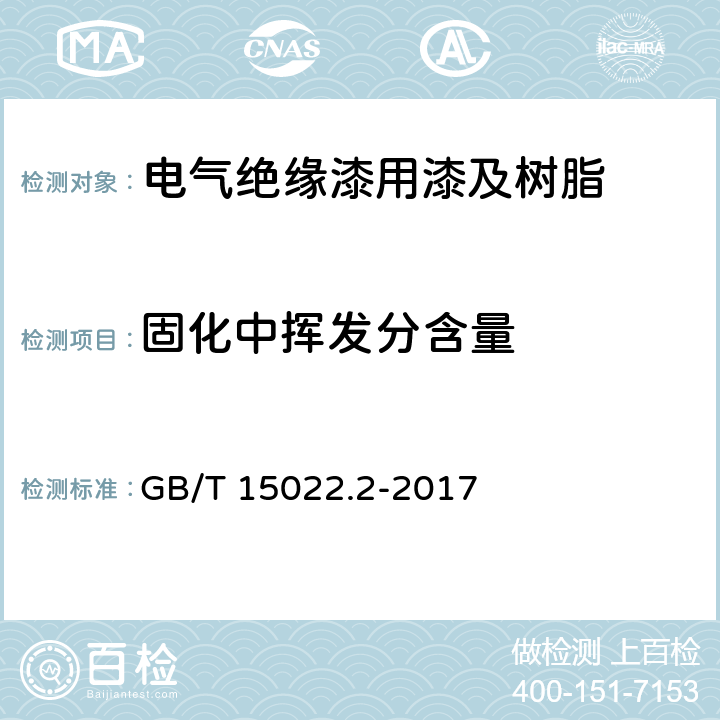 固化中挥发分含量 电气绝缘用树脂基活性复合物第2部分：试验方法 GB/T 15022.2-2017 4.13