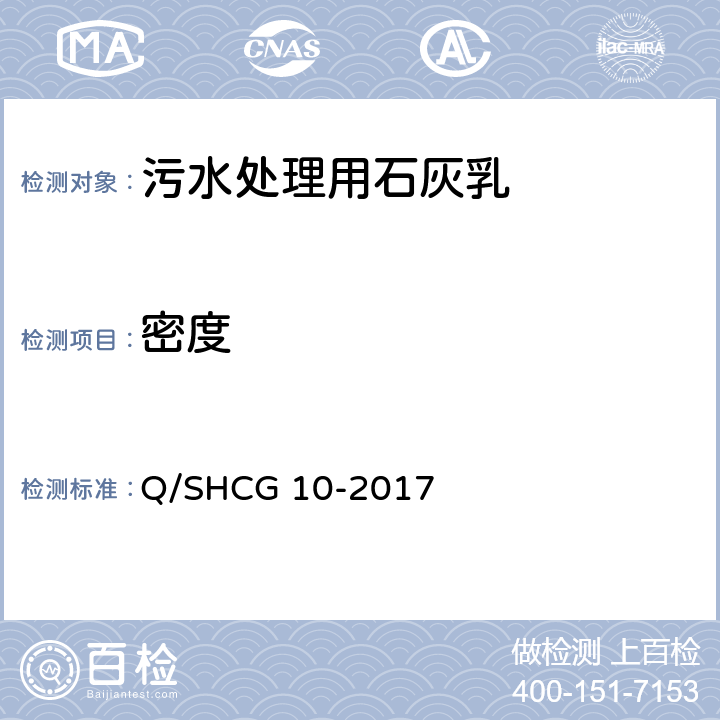 密度 油田污水处理用石灰乳技术要求 Q/SHCG 10-2017 4.2