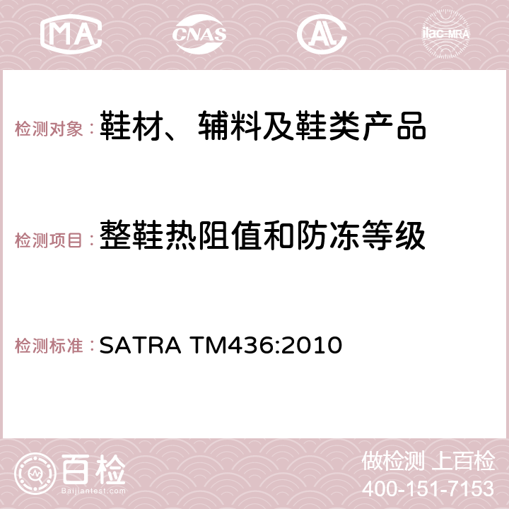整鞋热阻值和防冻等级 SATRA TM436:2010  