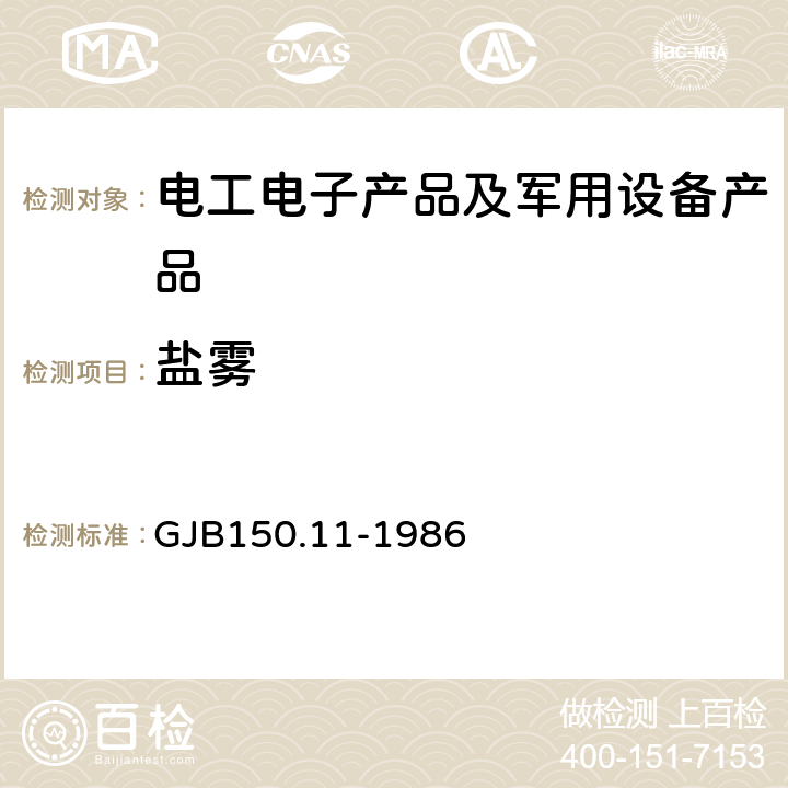 盐雾 军用设备环境试验方法 盐雾试验 GJB150.11-1986