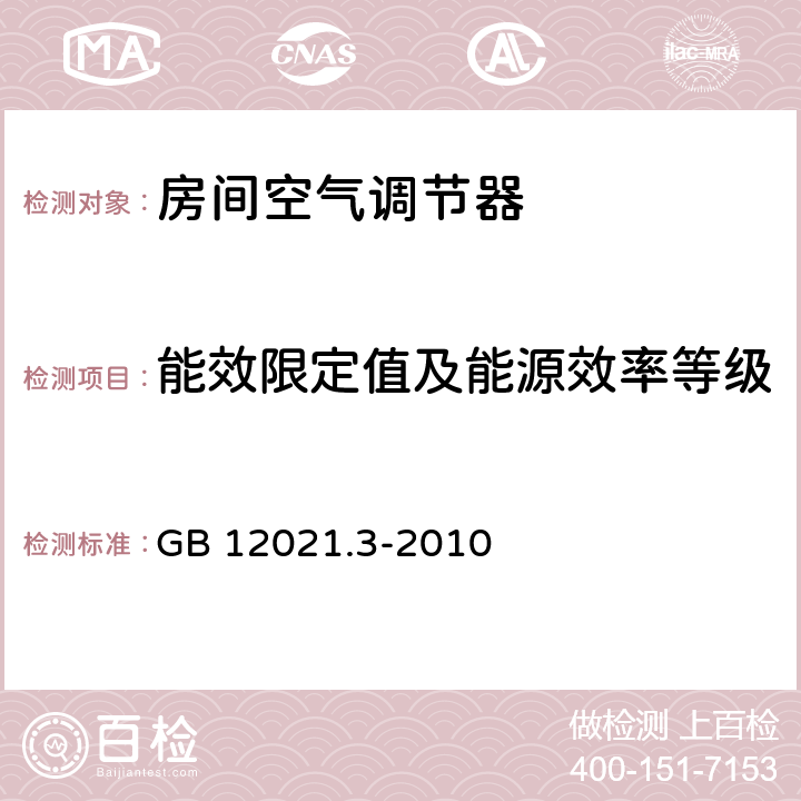 能效限定值及能源效率等级 房间空气调节器能效限定值及能源效率等级 GB 12021.3-2010