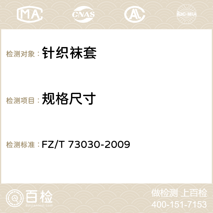 规格尺寸 针织袜套 FZ/T 73030-2009 7.4.1
