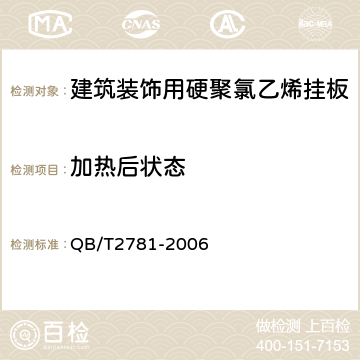 加熱后狀態(tài) 建筑裝飾用硬聚氯乙烯掛板 QB/T2781-2006 5.14