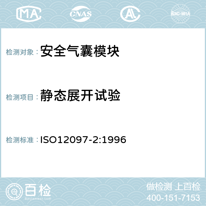 静态展开试验 道路车辆 安全气囊部件 第2部分:安全气囊模块试验 ISO12097-2:1996 6.1