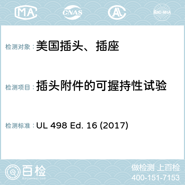 插头附件的可握持性试验 安全标准 插头和插座的附加要求 UL 498 Ed. 16 (2017) 74