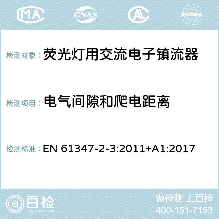 电气间隙和爬电距离 灯的控制装置 第2-3部分：荧光灯用交流电子镇流器的特殊要求 EN 61347-2-3:2011+A1:2017 19