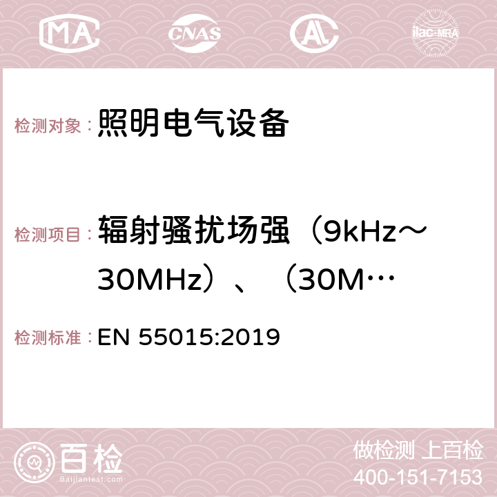 輻射騷擾場強（9kHz～30MHz）、（30MHz～300MHz） 電氣照明和類似設備的無線電騷擾特性的限值和測量方法 EN 55015:2019 9.3.2; 9.3.3
