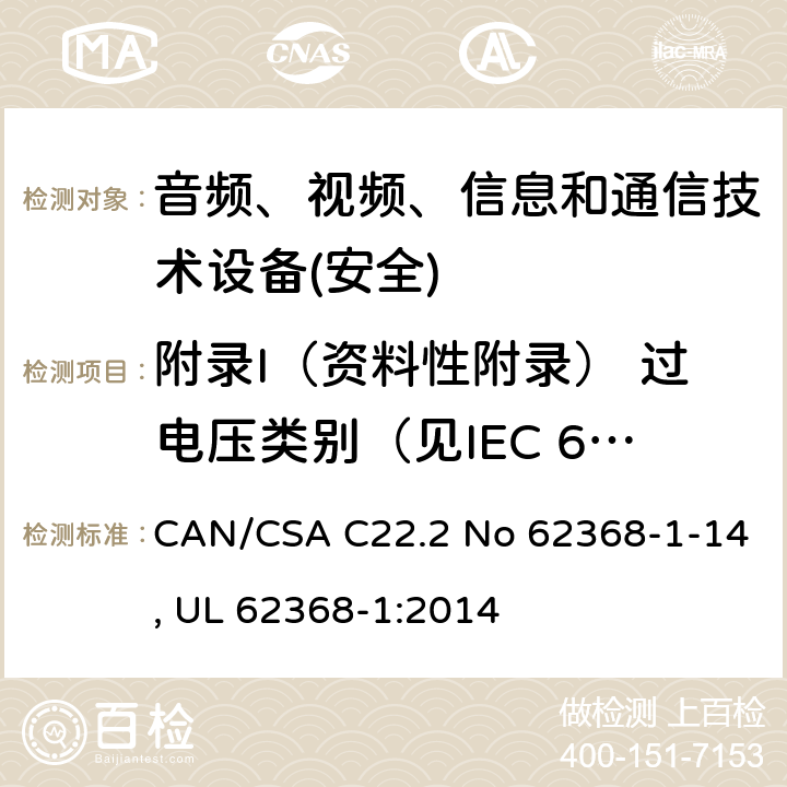 附录I（资料性附录） 过电压类别（见IEC 60364-4-44） 音频、视频、信息和通信技术设备第1 部分：安全要求 CAN/CSA C22.2 No 62368-1-14, UL 62368-1:2014 附录I