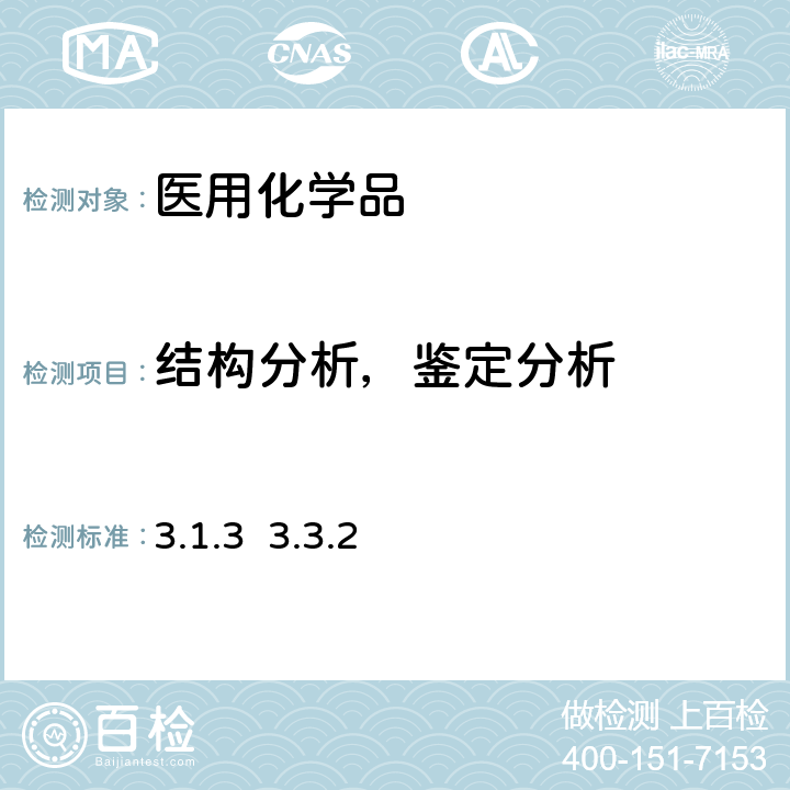 结构分析，鉴定分析 国家食品药品监督管理局《化学药品原料药结构确证研究指导原则》（试行） 2005年 3.1.2 紫外吸收光谱（UV） 3.1.3 3.3.2红外吸收光谱（IR）