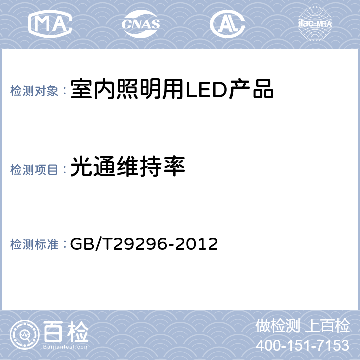 光通维持率 反射型自镇流LED灯性能要求 GB/T29296-2012 5.12