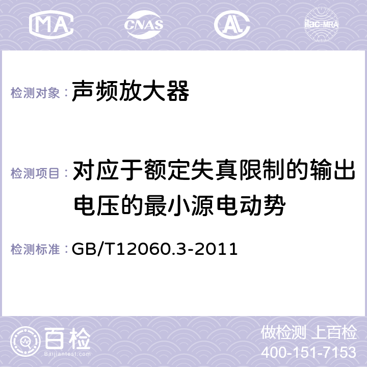 对应于额定失真限制的输出电压的最小源电动势 声系统设备 第3部分：声频放大器测量方法 GB/T12060.3-2011 第14.5.4条