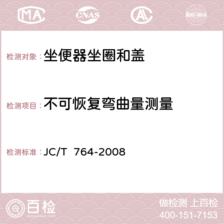 不可恢复弯曲量测量 坐便器坐圈和盖 JC/T 764-2008 6.6
