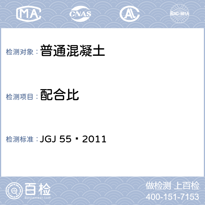 配合比 普通混凝土配合比设计规程 JGJ 55—2011