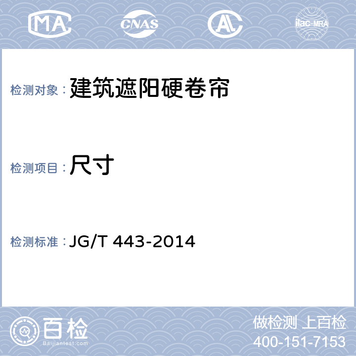 尺寸 建筑遮阳硬卷帘 JG/T 443-2014 6.2