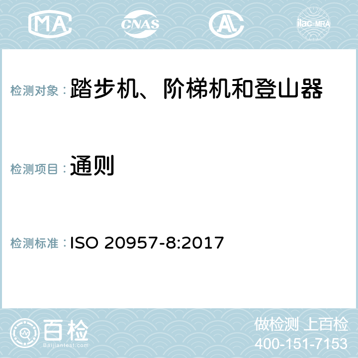 通则 固定式健身器材 第8部分：踏步机、阶梯机和登山器 附加的特殊安全要求和试验方法 ISO 20957-8:2017 条款5.1