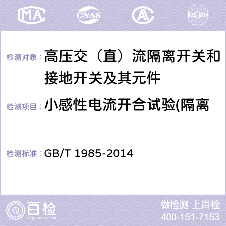 小感性电流开合试验(隔离开关小感性电流开合试验) 高压交流隔离开关和接地开关 GB/T 1985-2014 6.109