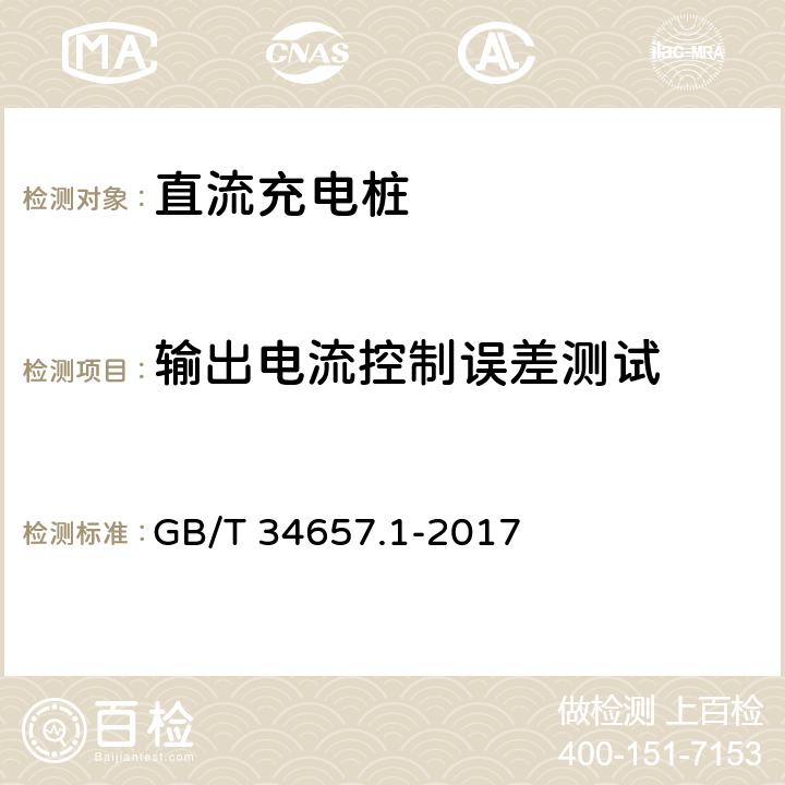 输出电流控制误差测试 电动汽车传导充电互操作性测试规范第1部分:供电设备 GB/T 34657.1-2017 6.3.5.2