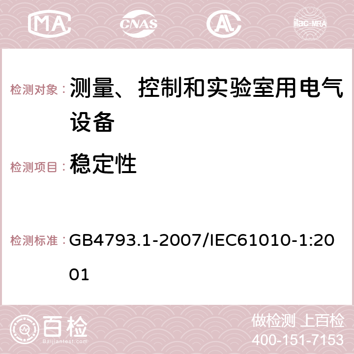 稳定性 测量、控制和实验室用电气设备的安全要求 第1部分：通用要求 GB4793.1-2007/IEC61010-1:2001 7.3