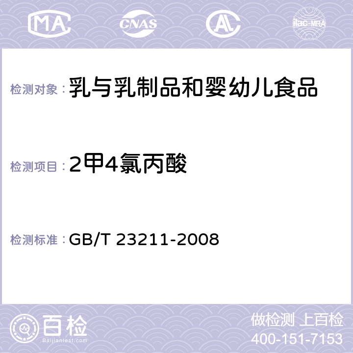 2甲4氯丙酸 牛奶和奶粉中493种农药及相关化学品残留量的测定 液相色谱-串联质谱法 GB/T 23211-2008