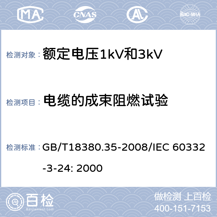 电缆的成束阻燃试验 电缆和光缆在火焰条件下的燃烧试验 第35部分：垂直安装的成束电线电缆火焰垂直蔓延试验 C类 GB/T18380.35-2008/IEC 60332-3-24: 2000