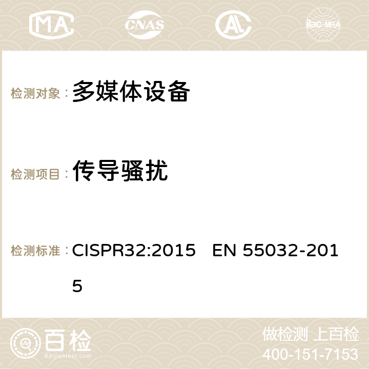 传导骚扰 多媒体设备电磁骚扰 CISPR32:2015 EN 55032-2015 表 A.8-表 A.12